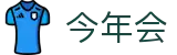 今年会 | 官方网站